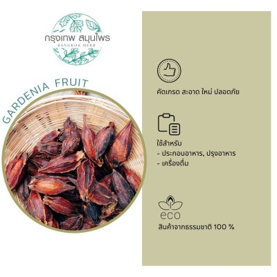 ลูกพุดอบแห้ง 1 กิโลกรัม | Gardenia Fruit วัตถุดิบอาหารและเครื่องดื่ม