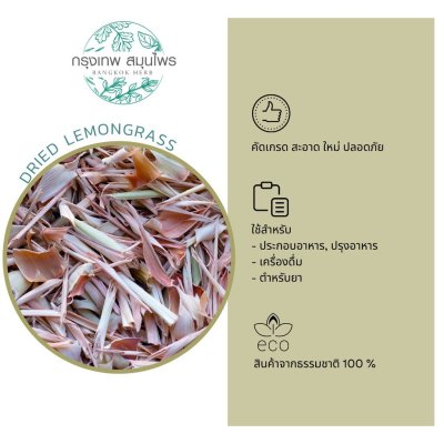 ตะไคร้อบแห้ง 1 กิโลกรัม | Dried Lemongrass วัตถุดิบอาหารและเครื่องดื่ม