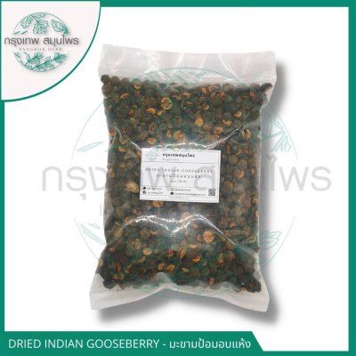 มะขามป้อมอบแห้ง 1 กิโลกรัม มะขามป้อมชิ้น มะขามป้อมแห้ง Dried Indian Gooseberry