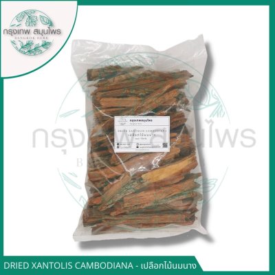 เปลือกไม้นมนาง 1 กิโลกรัม | Dried Xantolis cambodiana