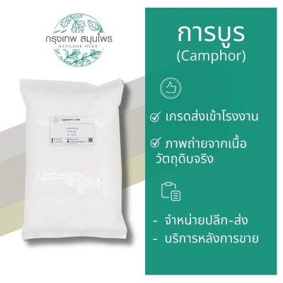 การบูร (Camphor) การบูรผง หอม ใหม่ สดชื่น มีขนาดทดลอง ราคาส่ง