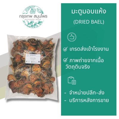 มะตูม ขนาด 1 กิโลกรัม มะตูมอบแห้ง (Dried Bael)