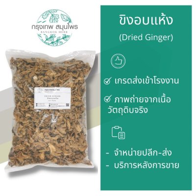 ขิงอบแห้ง ขนาด 1 กิโลกรัม | Dried Ginger วัตถุดิบอาหารและเครื่องดื่ม