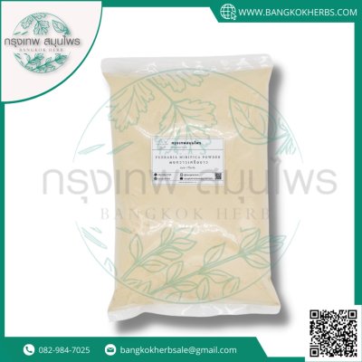 ผงกวาวเครือขาว ขนาด 1 กิโลกรัม (Pueraria Mirifica Powder) กวาวเครือขาวผง กวาวเครือขาว
