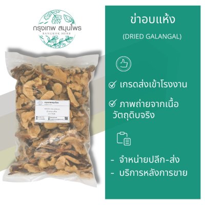 ข่าอบแห้ง 1 กิโลกรัม | Dried Galangal วัตถุดิบอาหารและเครื่องสำอาง