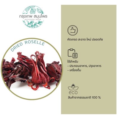 กระเจี๊ยบอบแห้ง 1 กิโลกรัม | Dried Roselle วัตถุดิบเครื่องดื่มและอาหาร
