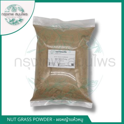 ผงหญ้าแห้วหมู 1 กิโลกรัม หญ้าแห้วหมูผง Nut grass Powder