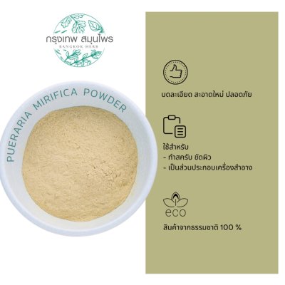 ผงกวาวเครือขาว ขนาด 1 กิโลกรัม (Pueraria Mirifica Powder) กวาวเครือขาวผง กวาวเครือขาว