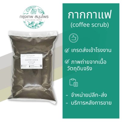 กากกาแฟ 1 กิโลกรัม | Coffee Scrub สำหรับงานสครับและเครื่องสำอาง