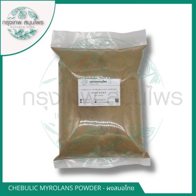 สมอไทยผง 1 กิโลกรัม | Chebulic Myrobalan Powder วัตถุดิบอาหารและเครื่องสำอาง