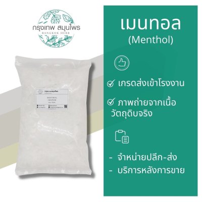 เมนทอล (Menthol) ขนาด 1 กิโลกรัม เมนทอล หอม ใหม่ สดชื่น