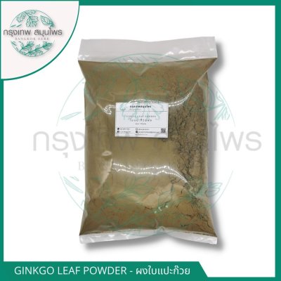 ใบแปะก๊วยผง 1 กิโลกรัม | Ginkgo Leaf Powder วัตถุดิบอาหารและเครื่องสำอาง
