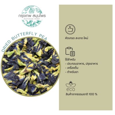 อัญชัน ขนาด 1 กิโลกรัม อัญชันอบแห้ง (Dried Butterfly Pea)