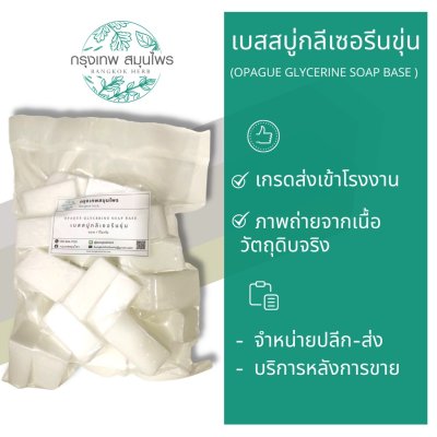เบสสบู่กลีเซอรีนใส (Transparent Glycerine Soap Base) เกรดพรีเมียม สำหรับผลิตสบู่แฟชั่นและสบู่สครับ รองรับการผสมสารสกัดและน้ำหอม จำหน่ายขั้นต่ำ 1 กิโลกรัม