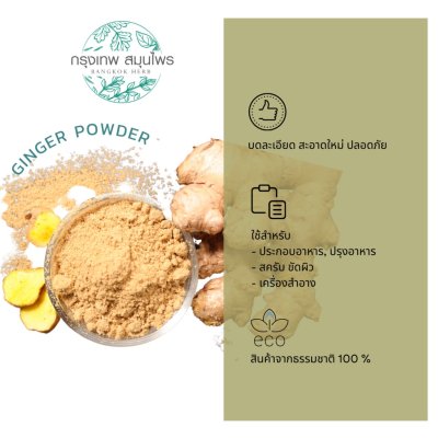 ขิงผง 1 กิโลกรัม | Ginger Powder วัตถุดิบอาหารและเครื่องสำอาง