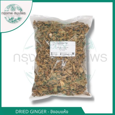 ขิงอบแห้ง ขนาด 1 กิโลกรัม | Dried Ginger วัตถุดิบอาหารและเครื่องดื่ม