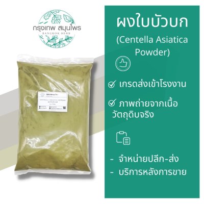 ผงใบบัวบก 1 กิโลกรัม | Centella Asiatica Powder วัตถุดิบอาหารและเครื่องสำอาง