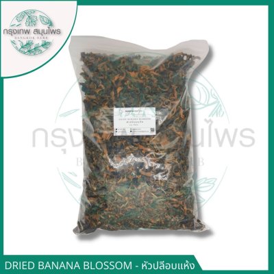 หัวปลีอบแห้ง 1 กิโลกรัม | Dried Banana Blossom วัตถุดิบอาหาร