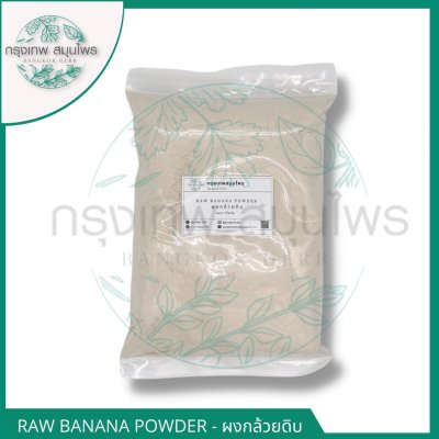 ผงกล้วยดิบ ขนาด 1 กิโลกรัม (Raw Banana Powder) กล้วยดิบผง