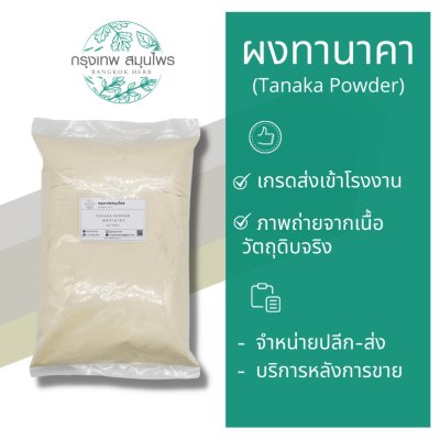 ผงทานาคา 1 กิโลกรัม | Tanaka Powder วัตถุดิบเครื่องสำอาง