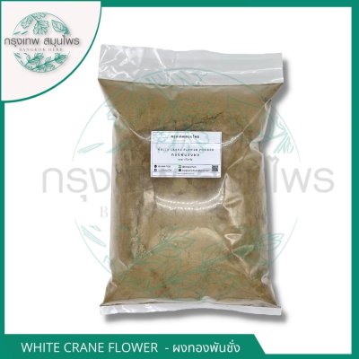 ทองพันชั่งผง 1 กิโลกรัม | White Crane Flower Powder วัตถุดิบอาหารและเครื่องสำอาง