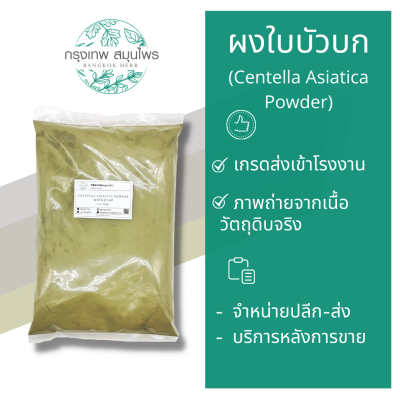 ผงใบบัวบก ขนาด 1 กิโลกรัม (Centella Asiatica Powder)(copy)