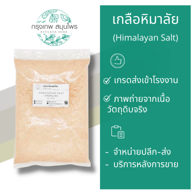 เกลือหิมาลัย ขนาด 1 กิโลกรัม (Himalayan Pink Salt)(copy)