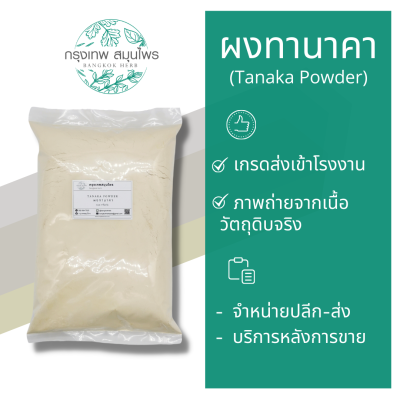 ผงทานาคา ขนาด 1 กิโลกรัม (Tanaka powder)