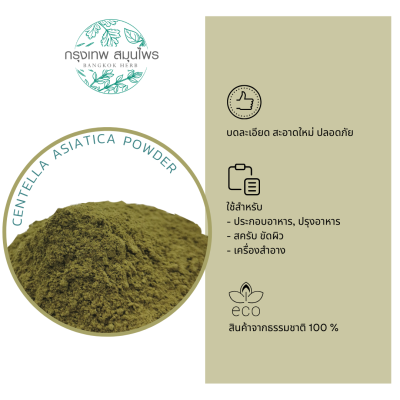 ผงใบบัวบก ขนาด 1 กิโลกรัม (Centella Asiatica Powder)(copy)