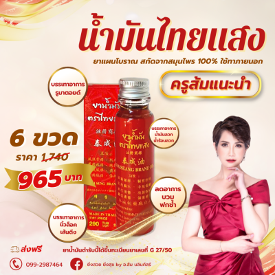 น้ำมันนวดสมุนไพรไทยแสง น้ำมันนวดสมุนไพรไทยแสง