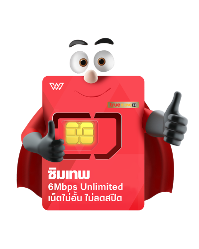 True_ซิมเทพ_3D_Cartoon