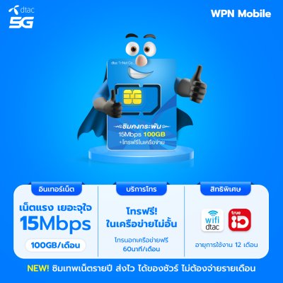 WPN Mobile ซิมเน็ตรายปีดีแทค Dtac 15mbps 100GB