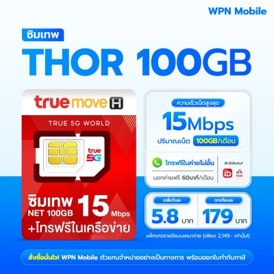 WPN Mobile True 15mbps 100GB ซิมเน็ตรายปีทรู
