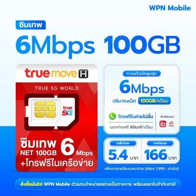 WPN Mobile True 6mbps 100GB ซิมเน็ตรายปีทรู