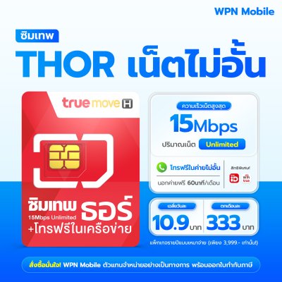 WPN Mobile True 15mbps ไม่อั้น ไม่ลดสปีด ไม่จำกัด ซิมเน็ตรายปีทรู