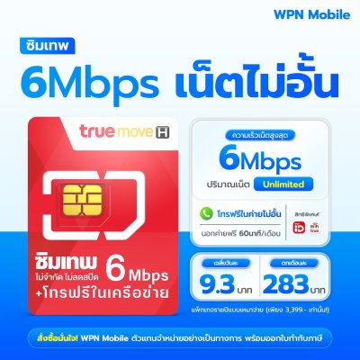 WPN Mobile True 6mbps ไม่อั้น ไม่ลดสปีด ไม่จำกัด ซิมเน็ตรายปีทรู