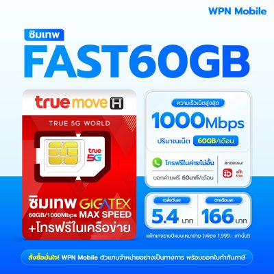 WPN Mobile True Fast 60GB ซิมเน็ตรายปีทรู