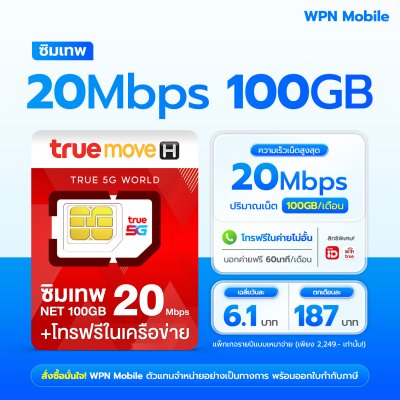 WPN Mobile True 20mbps 100GB ซิมเน็ตรายปีทรู