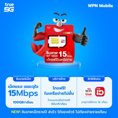 WPN Mobile ซิมเน็ตรายปีทรู True 15mbps 100GB