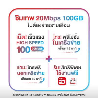 WPN Mobile ซิมเน็ตรายปีทรู True 20mbps 100GB