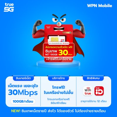 WPN Mobile ซิมเน็ตรายปีทรู True 30mbps 100GB
