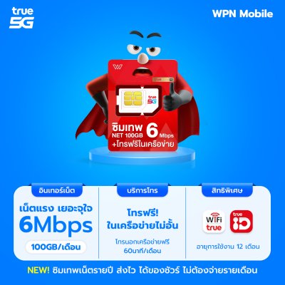 WPN Mobile ซิมเน็ตรายปีทรู True 6mbps 100GB
