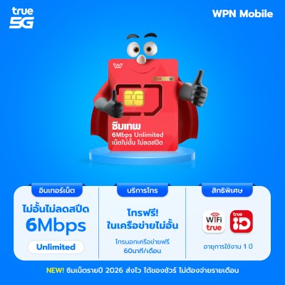 WPN Mobile ซิมเน็ตรายปีทรูไม่อั้น True 6mbps Unlimited