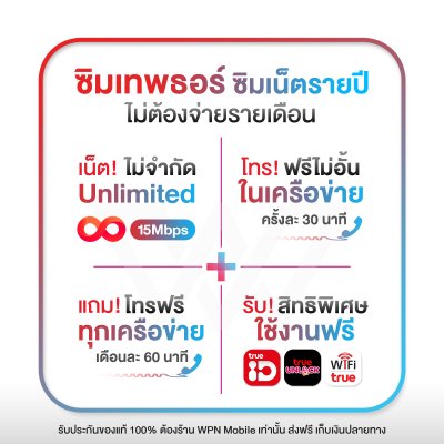 ซิมเทพธอร์ 15 Mbps ซิมเทพธอร์ 15 Mbps