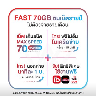 FAST 70GB ซิมเน็ตรายปี ไม่ต้องจ่ายเดือน