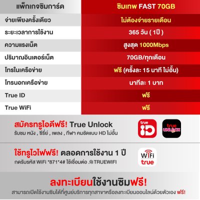 True5G_ซิมเทพ_70GB FAST 70GB ซิมเน็ตรายปี ไม่ต้องจ่ายเดือน