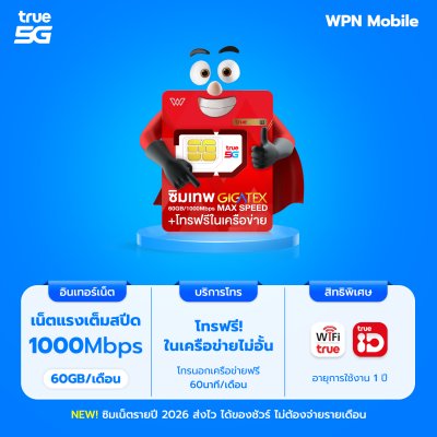 WPN Mobile ซิมเน็ตรายปีทรูแม็กสปีด True Max Speed Fast 60GB