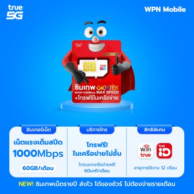 WPN Mobile ซิมเน็ตรายปีทรู True Fast 60GB