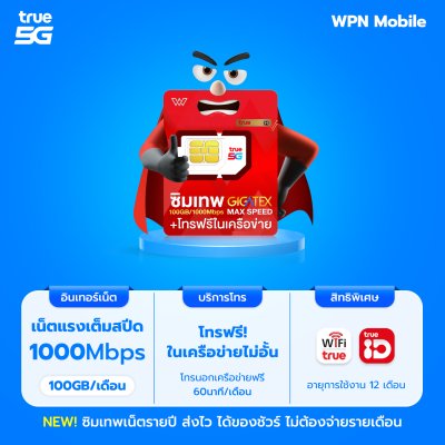 WPN Mobile ซิมเน็ตรายปีทรู True Max 100GB