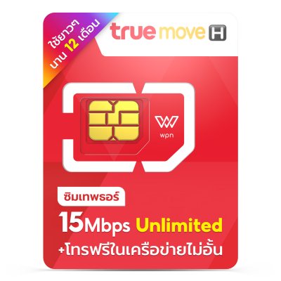 WPN Mobile ซิมทรูรายปี True 15mbps ไม่อั้น ไม่ลดสปีด